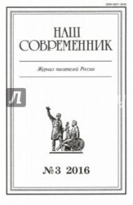 Журнал "Наш современник" № 3. 2016