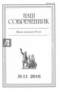 Журнал "Наш современник" № 11. 2016