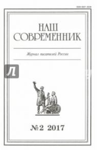 Журнал "Наш современник" № 2. 2017