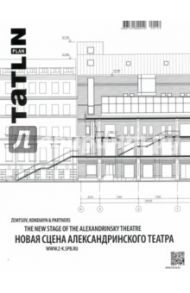 Tatlin Plan #25 Новая сцена Александринского театра / Ширяев Даниил