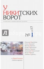 У Никитских ворот. Литературно-художественный альманах №1 (2017)