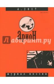 Журнал "Арион" № 4. 2017