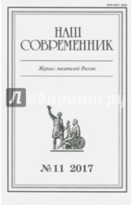 Журнал "Наш современник" № 11. 2017