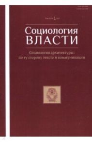 Социология власти №1, 2017