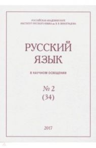 Русский язык в научном освещении № 2 (34) 2017