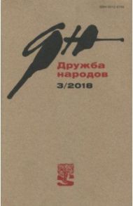 Журнал "Дружба народов" № 3. 2018