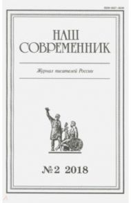 Журнал "Наш современник" № 2. 2018