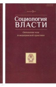 Социология власти №3 (2017) Онтологии тела