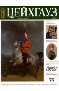 Старый Цейхгауз №76 (4) 2017. Российский военно-исторический журнал. Униформа. Награды