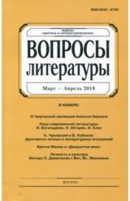 Журнал "Вопросы Литературы" № 2. 2018