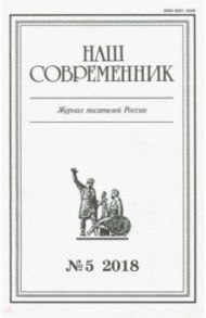 Журнал "Наш современник" № 5. 2018