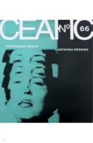 Журнал "Сеанс" № 66