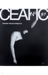 Журнал "Сеанс" № 67