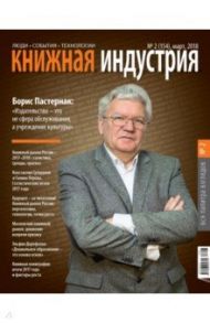 Журнал "Книжная индустрия" № 2 (154). Март 2018