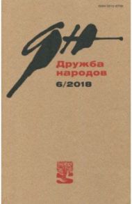 Журнал "Дружба народов" № 6. 2018