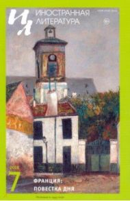 Журнал "Иностранная литература" № 7. 2018