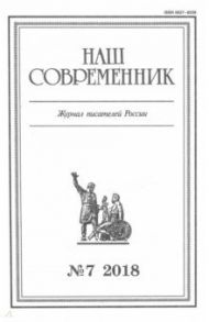 Журнал "Наш современник" № 7. 2018