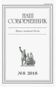 Журнал "Наш современник" № 8. 2018