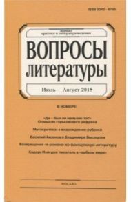 Журнал "Вопросы Литературы" № 4. 2018