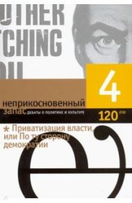 Журнал "Неприкосновенный запас" № 4. 2018