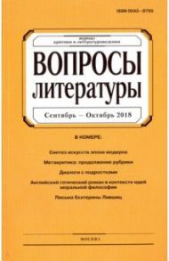 Журнал "Вопросы Литературы" № 5. 2018