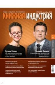 Журнал "Книжная индустрия" № 7 (159). Октябрь 2018