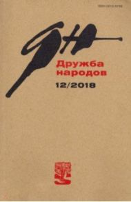 Журнал "Дружба народов" № 12. 2018