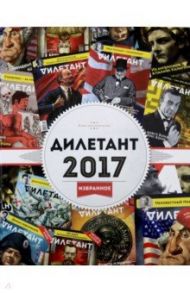 Журнал "Дилетант". 2017. Избранное