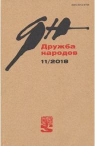 Журнал "Дружба народов" № 11. 2018