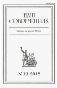 Журнал "Наш современник" № 12. 2018