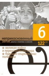 Журнал "Неприкосновенный запас" № 06. 2018