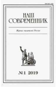 Журнал "Наш современник" № 1. 2019