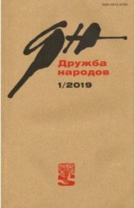 Журнал "Дружба народов" № 1. 2019