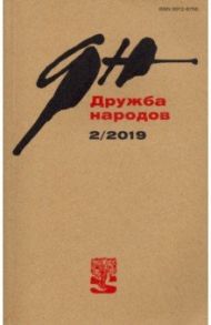 Журнал "Дружба народов" № 2. 2019