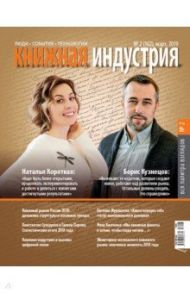 Журнал "Книжная индустрия" № 2 (162). Март 2019