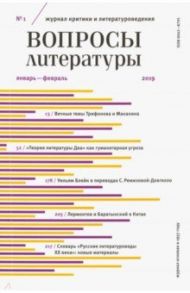 Журнал "Вопросы Литературы" № 01. 2019