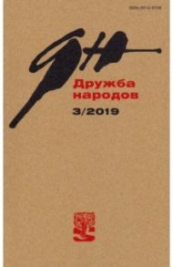 Журнал "Дружба народов" № 3. 2019