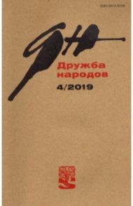 Журнал "Дружба народов" № 4. 2019