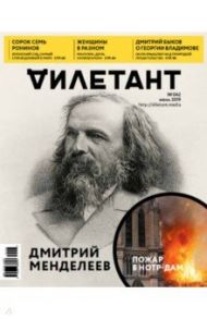 Журнал "Дилетант" № 042. Июнь 2019