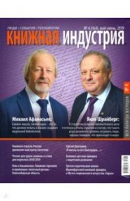 Журнал "Книжная индустрия" № 4 (164). Май-июнь 2019