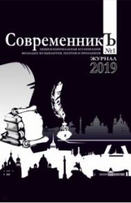 СовременникЪ. Выпуск №1. 2019