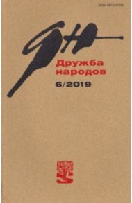 Журнал "Дружба народов" № 06. 2019