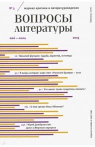 Журнал "Вопросы Литературы" № 3. 2019