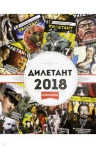 Журнал "Дилетант". 2018. Избранное