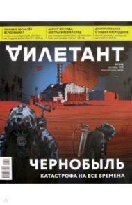 Журнал "Дилетант" № 045. Сентябрь 2019 г.