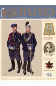 Старый Цейхгауз № 84 (3/2019). Российский военно-исторический журнал. Униформа. Награды