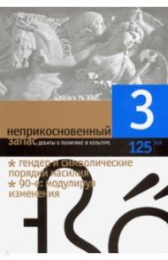 Журнал "Неприкосновенный запас" № 3. 2019