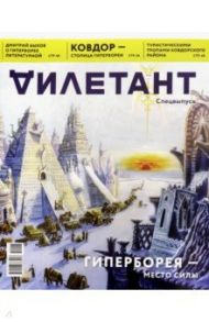 Дилетант. Спецвыпуск. Гиперборея - место силы