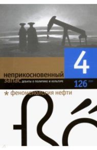 Журнал "Неприкосновенный запас" № 4. 2019