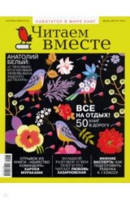 Журнал "Читаем вместе" № 7-8. Июль-август 2019